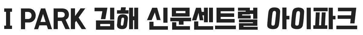 김해 신문 센트럴 아이파크